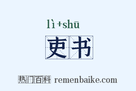 吏书是什么意思的图片